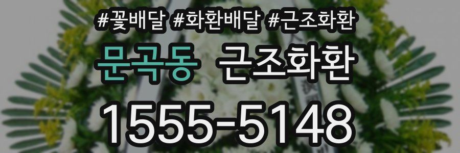 문곡동 근조화환