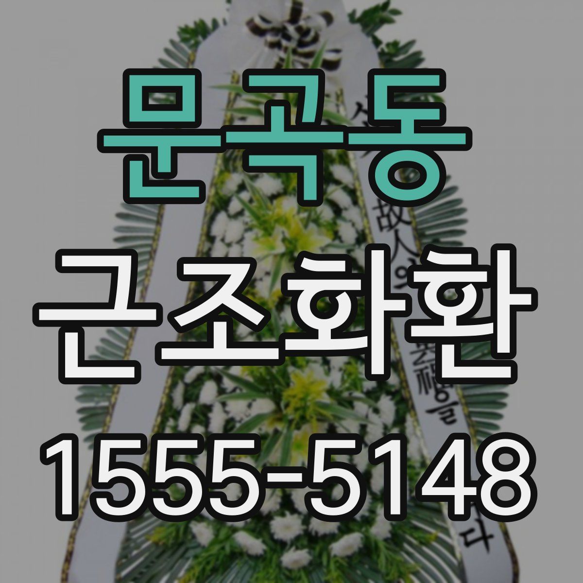 문곡동 근조화환