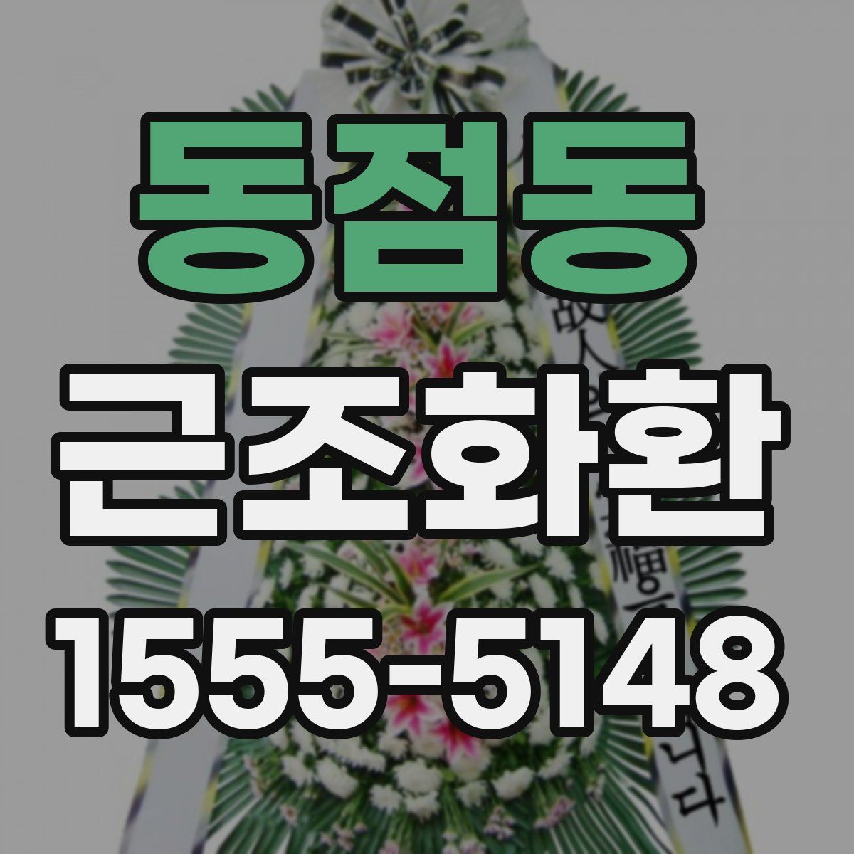 동점동 근조화환