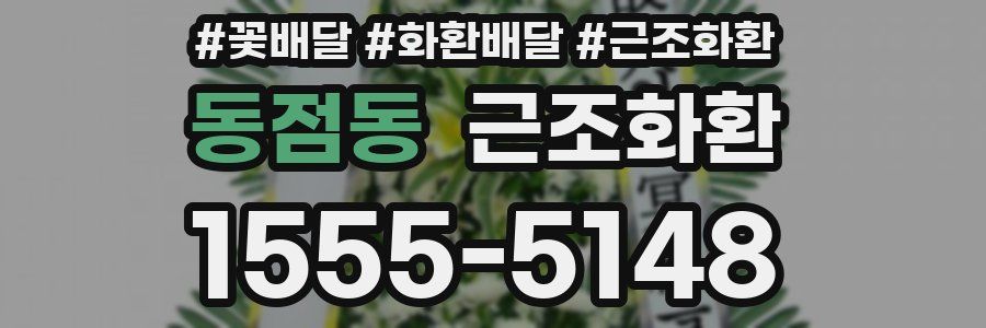 동점동 근조화환