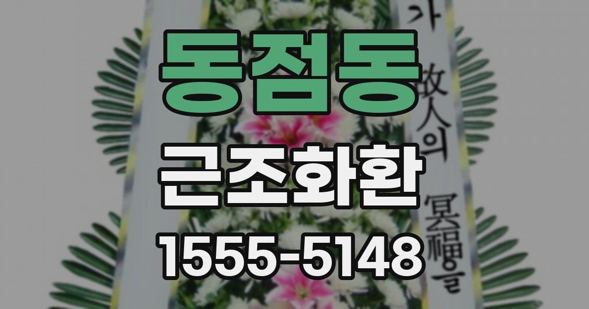 동점동 근조화환