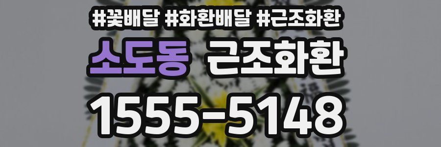 소도동 근조화환