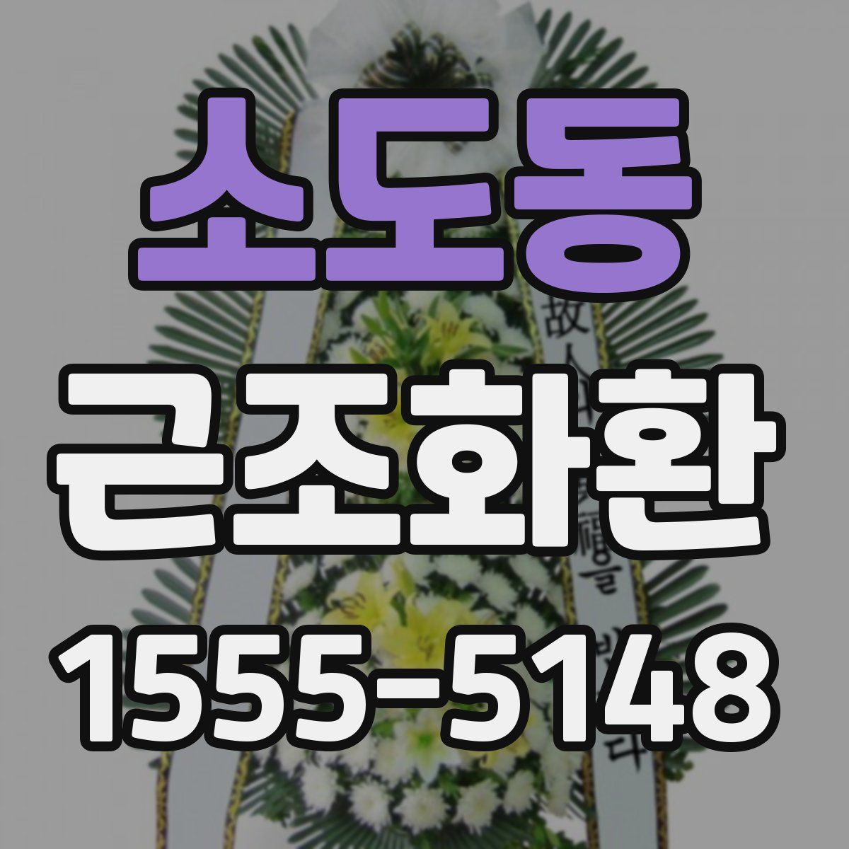 소도동 근조화환