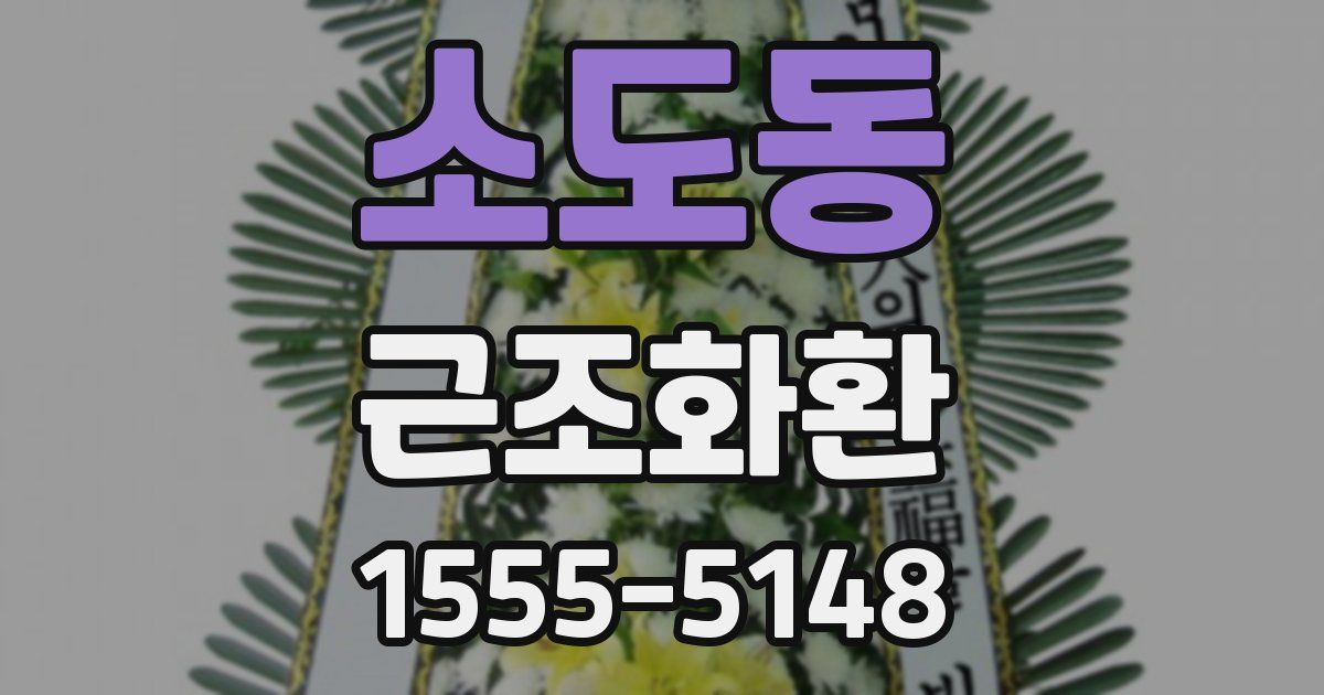 소도동 근조화환