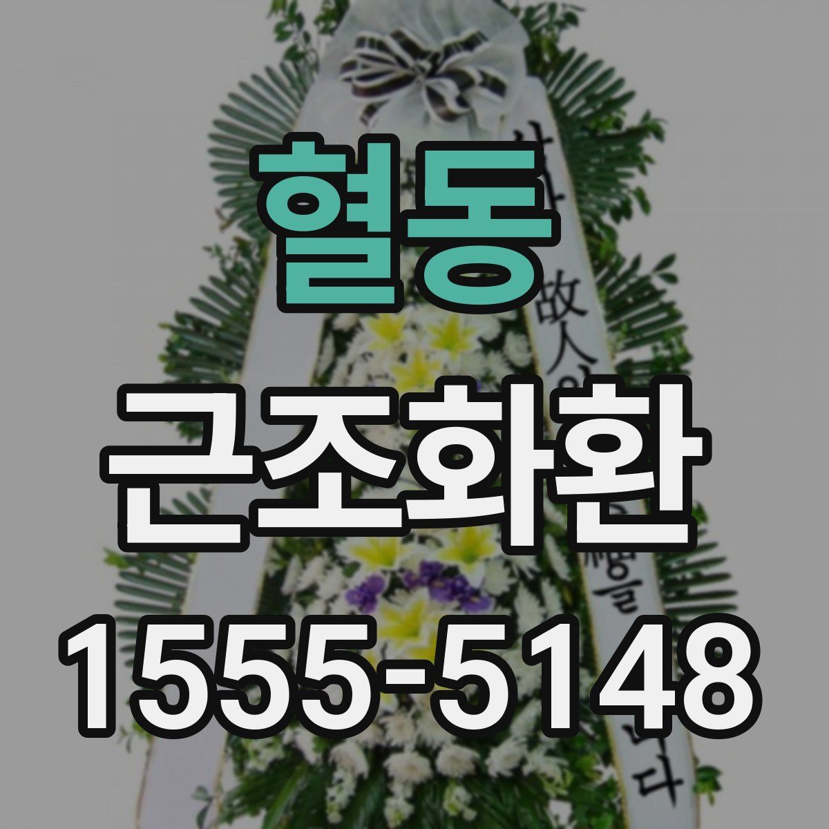혈동 근조화환