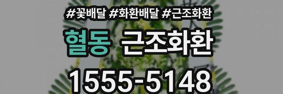 혈동 근조화환