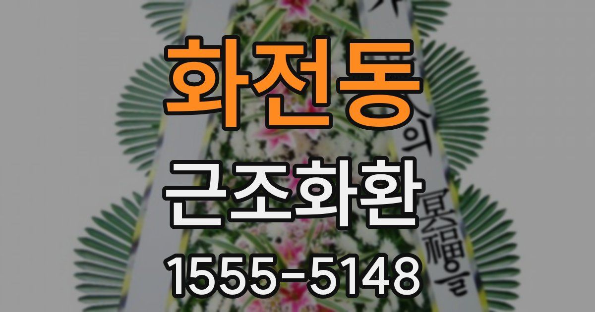 화전동 근조화환