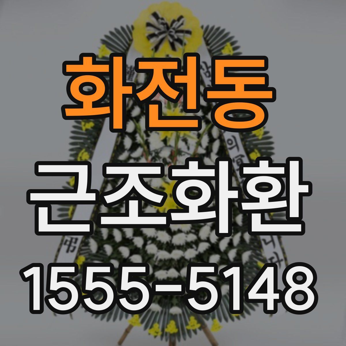 화전동 근조화환