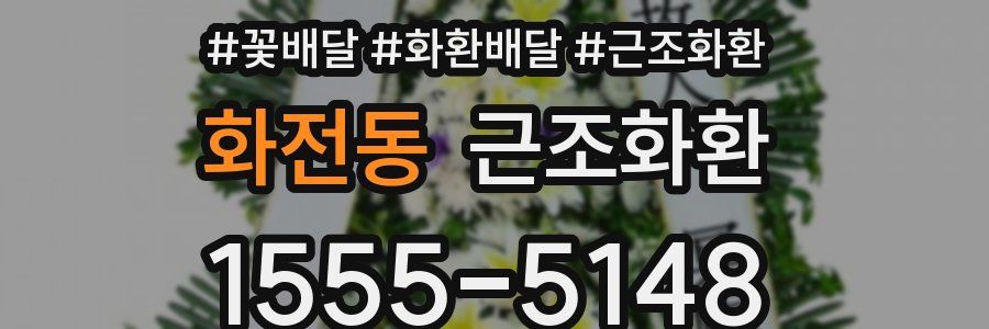 화전동 근조화환