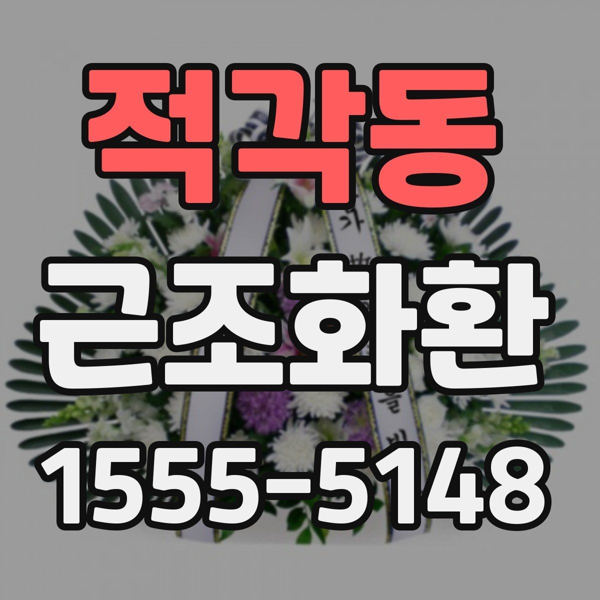 적각동 근조화환 지역 접수 마감 시간과 주문 타이밍