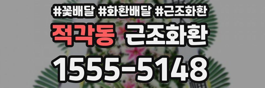 적각동 근조화환