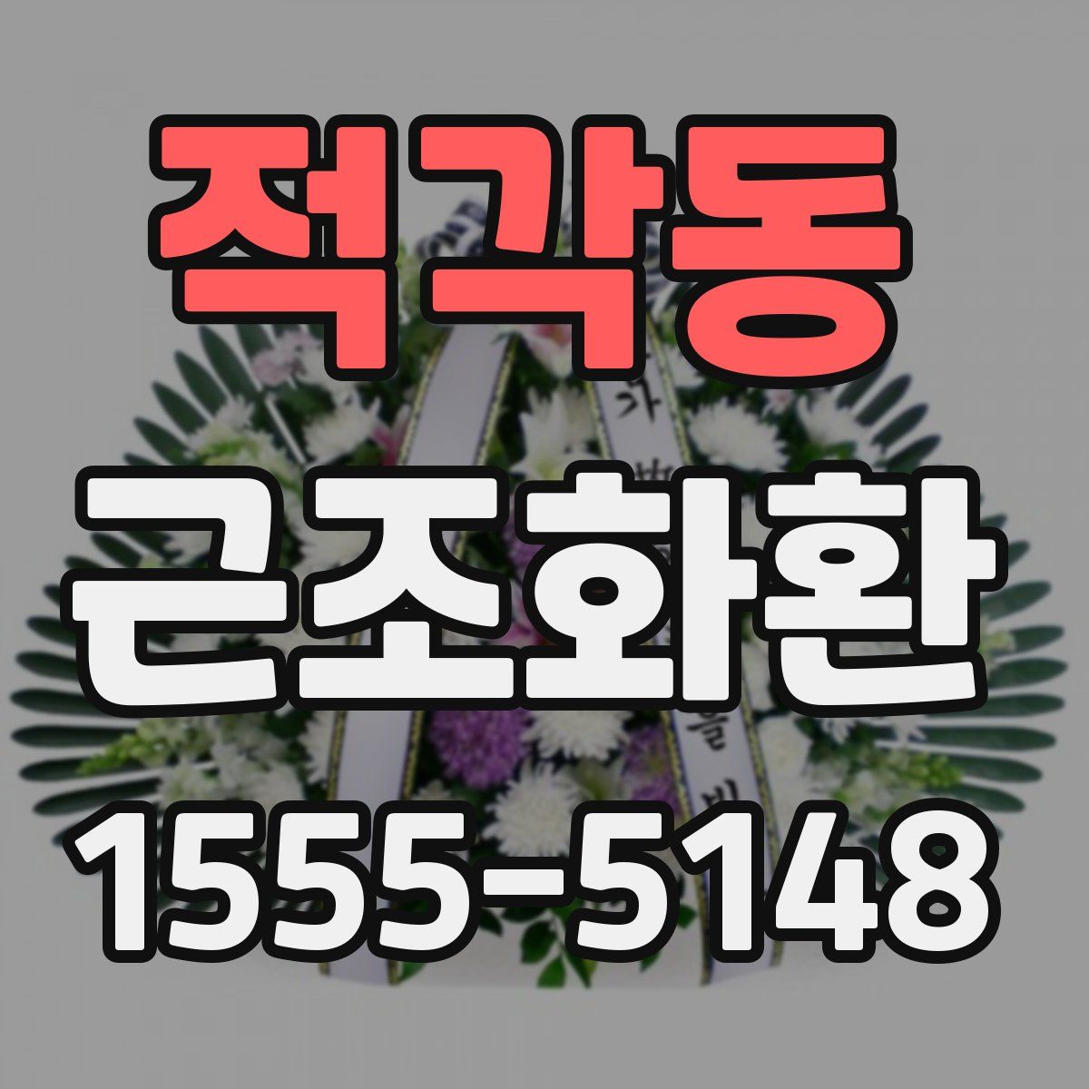 적각동 근조화환
