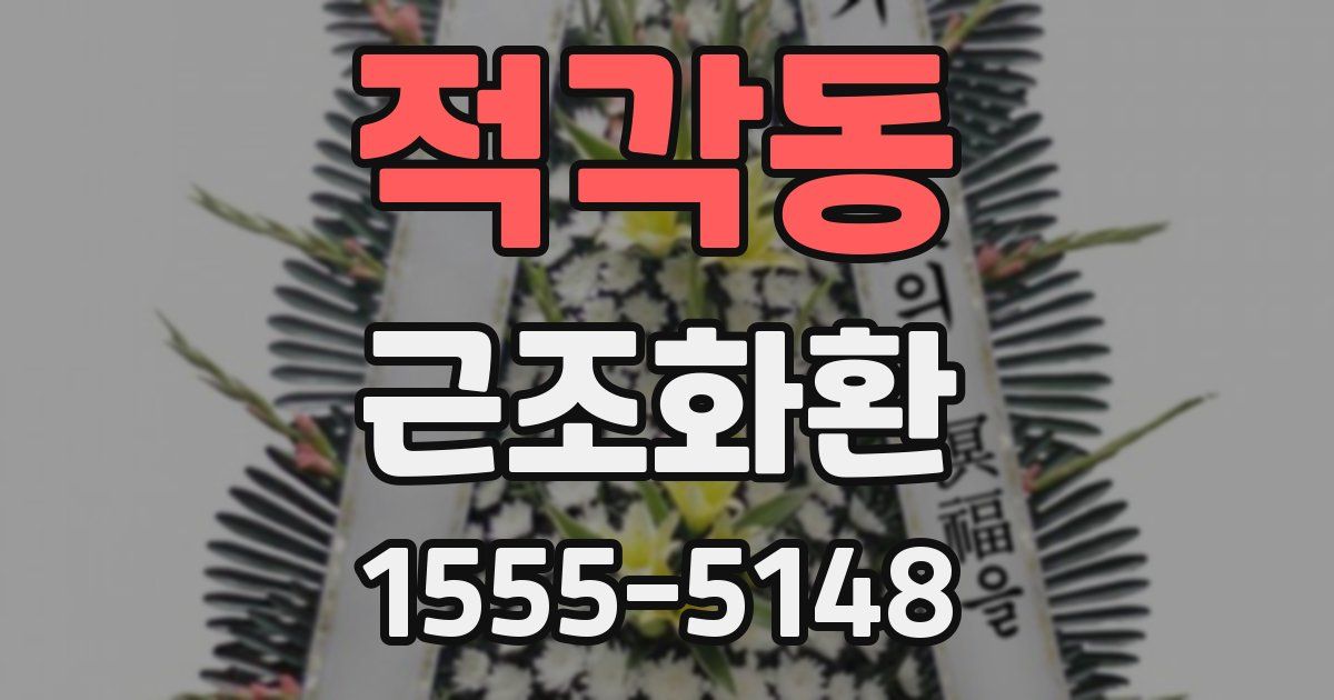 적각동 근조화환