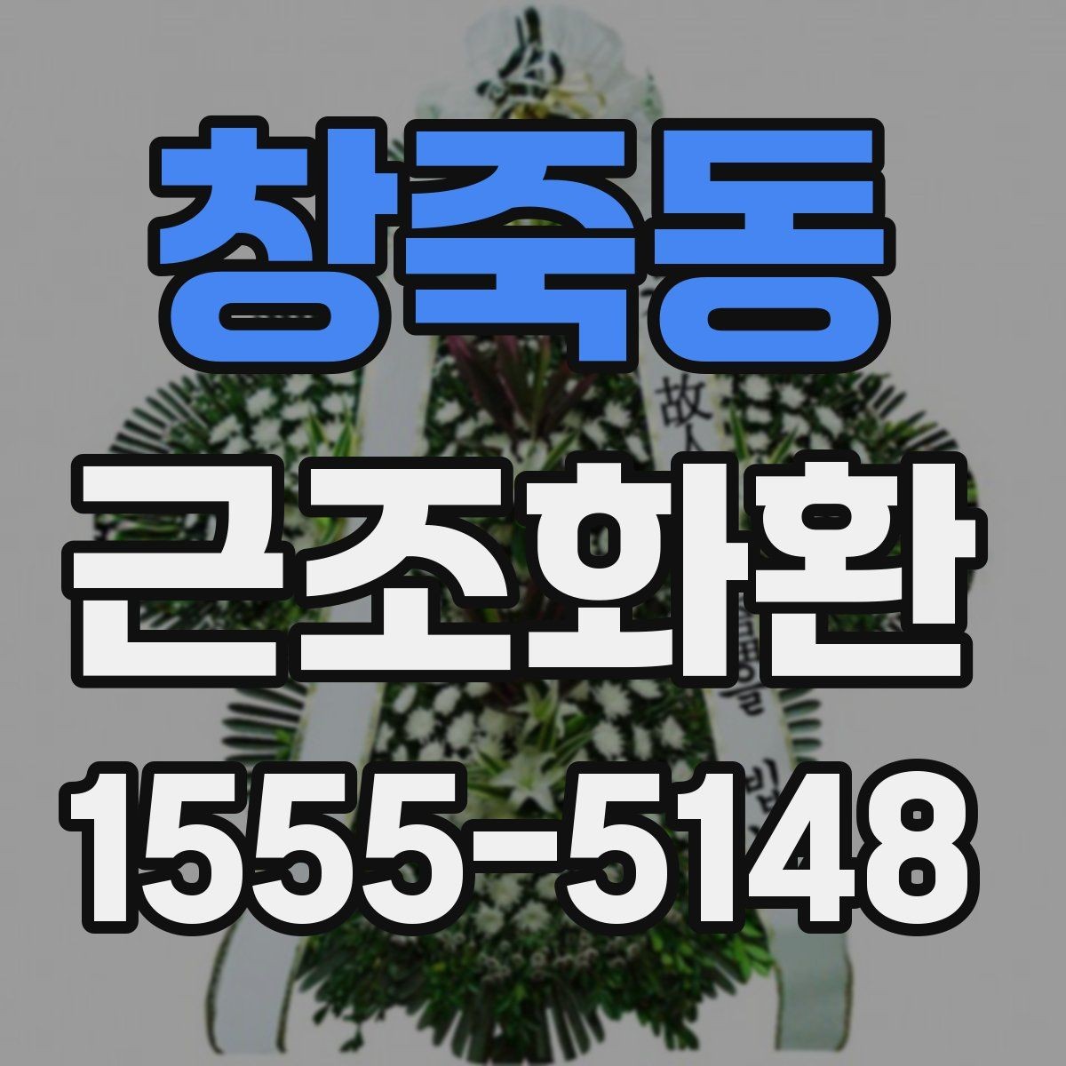 창죽동 근조화환 사용 전 확인할 장례식장 규정과 절차