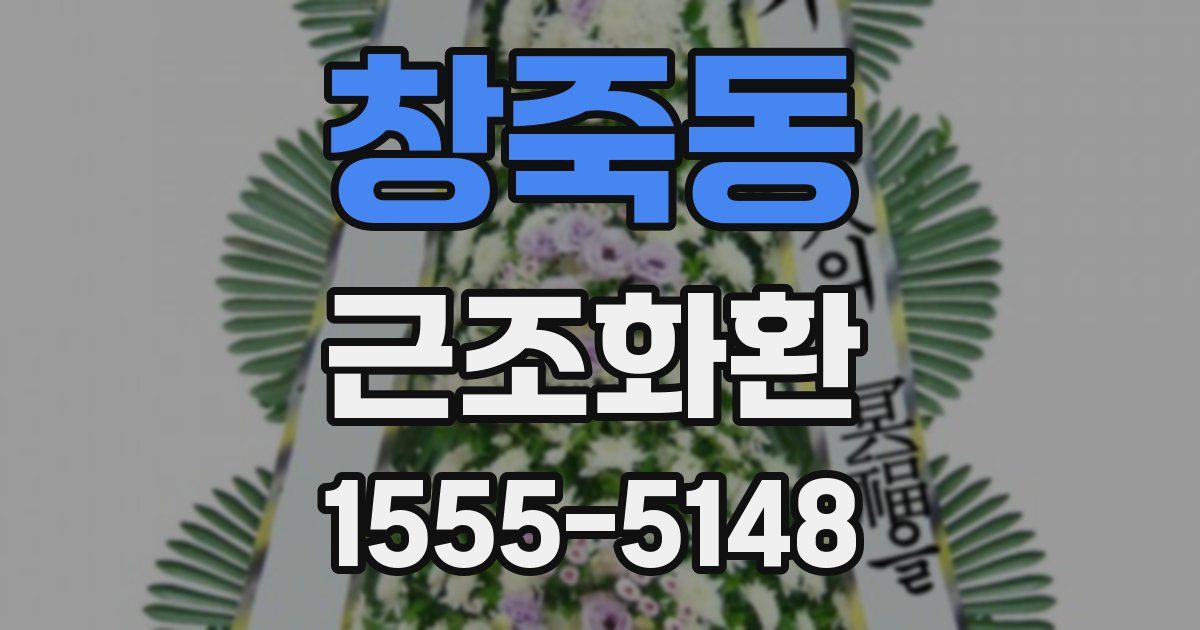 창죽동 근조화환