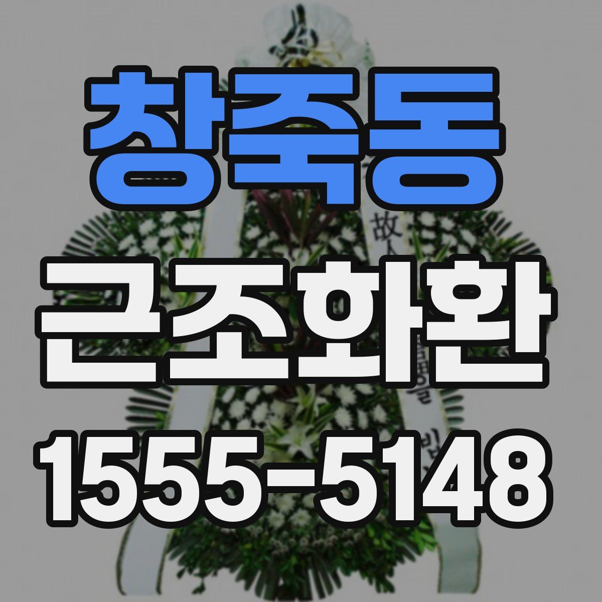 창죽동 근조화환