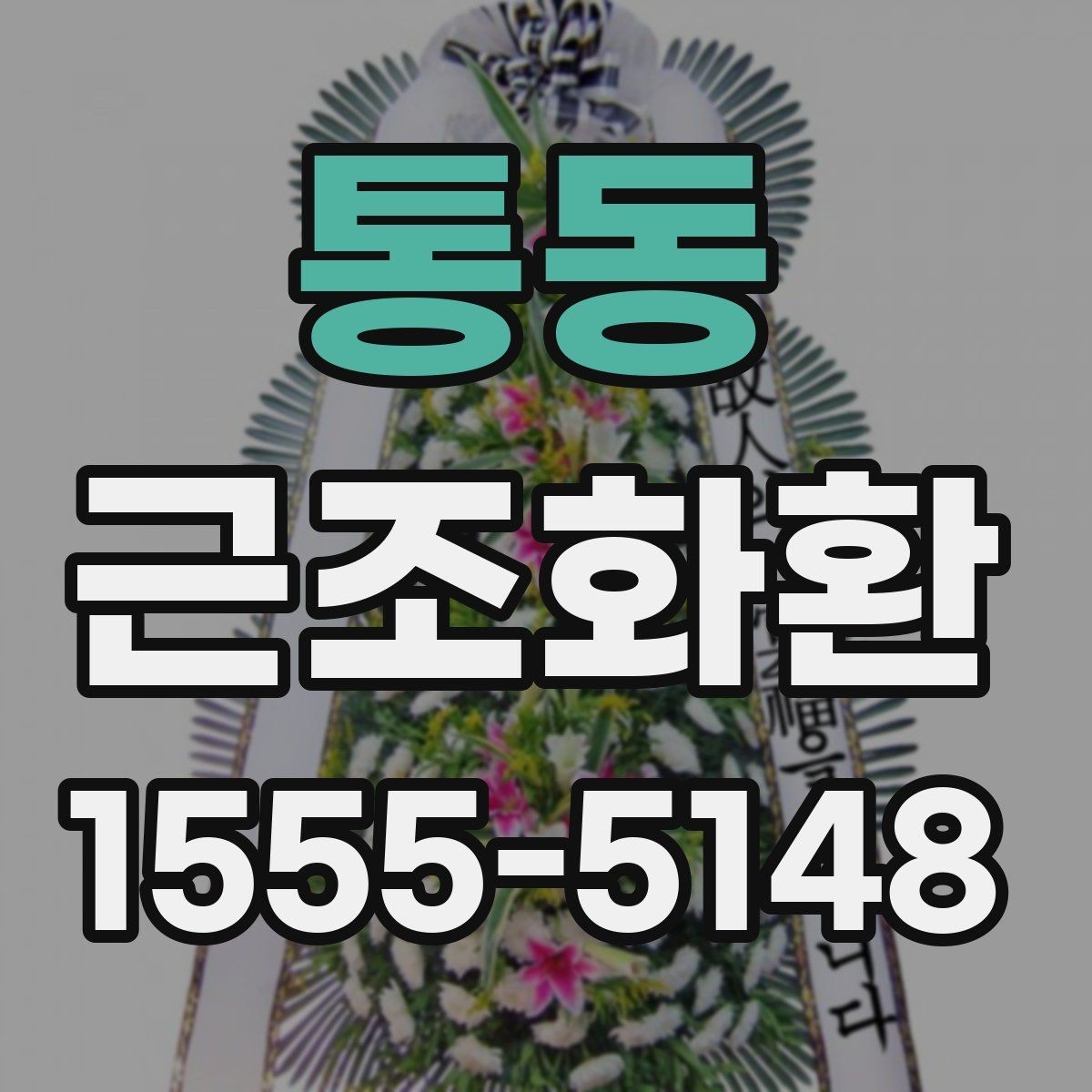 통동 근조화환 비용 구성에서 자주 보는 항목 정리