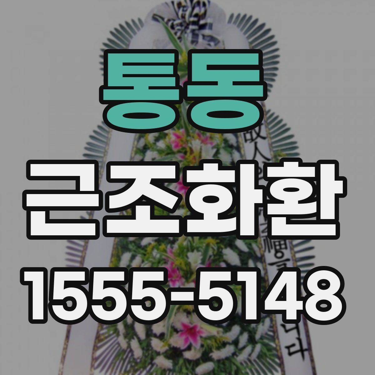 통동 근조화환