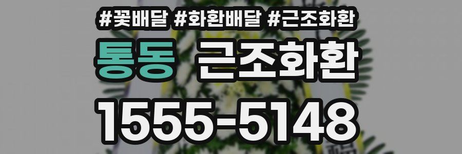 통동 근조화환