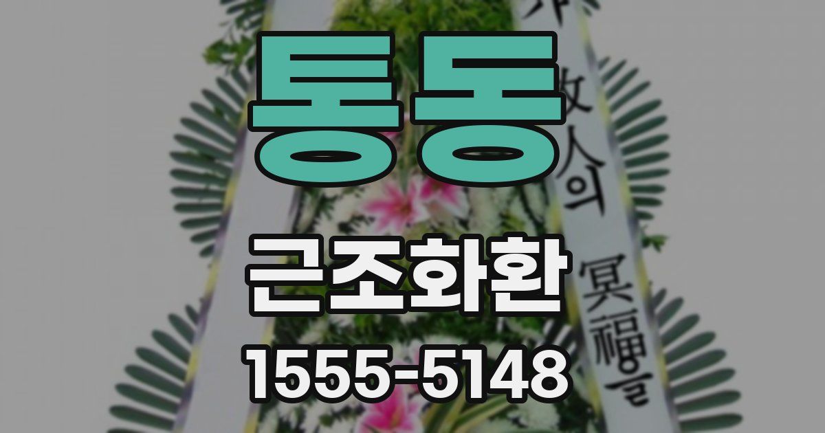 통동 근조화환