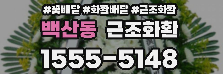 백산동 근조화환