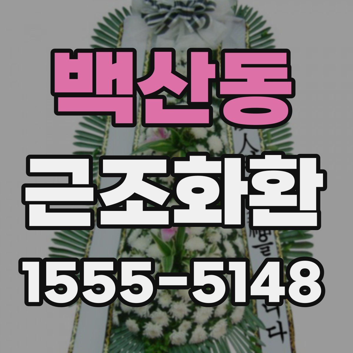 백산동 근조화환
