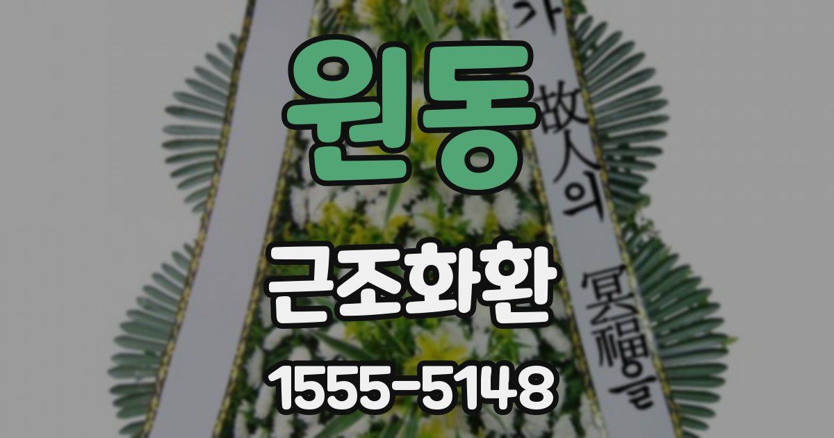 원동 근조화환