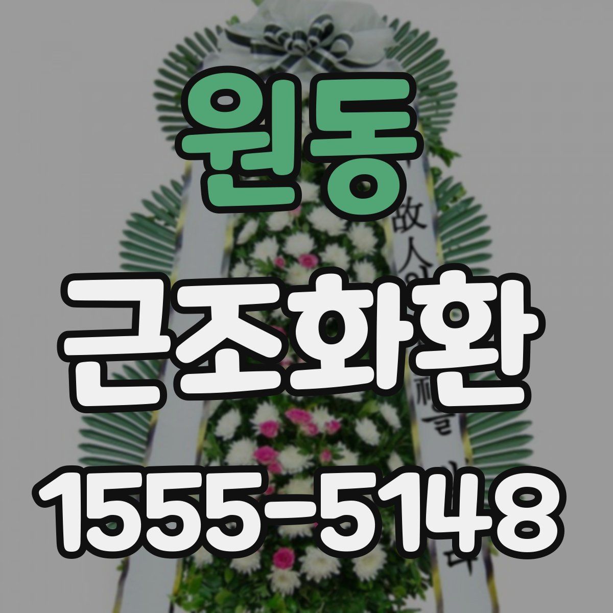 원동 근조화환