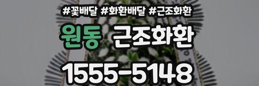 원동 근조화환