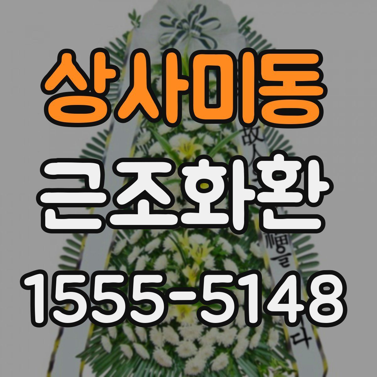 상사미동 근조화환