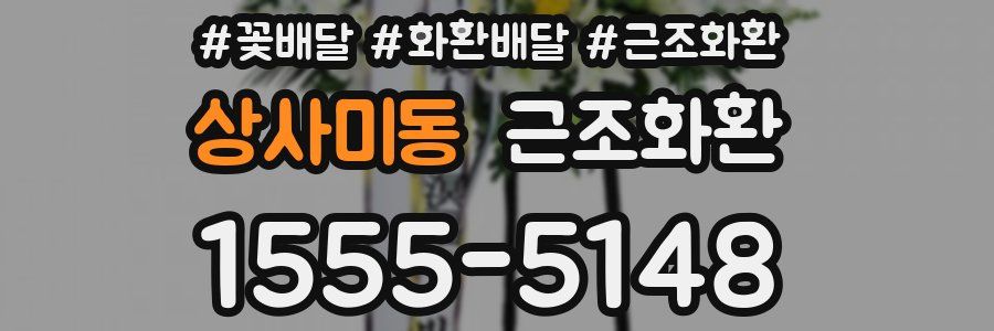 상사미동 근조화환
