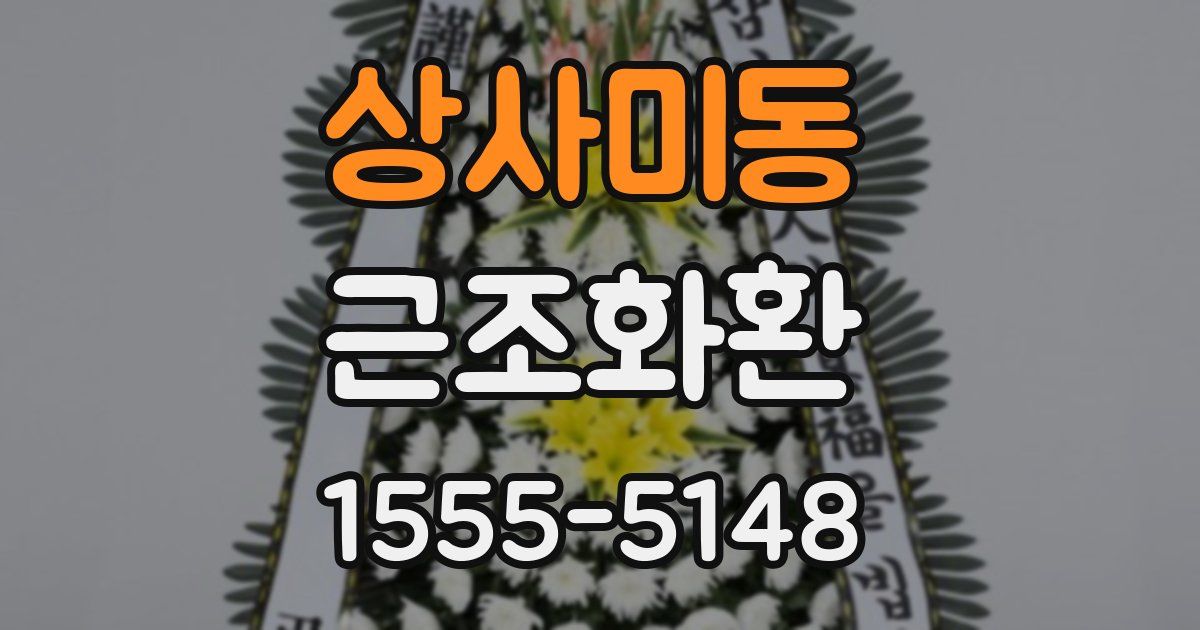 상사미동 근조화환