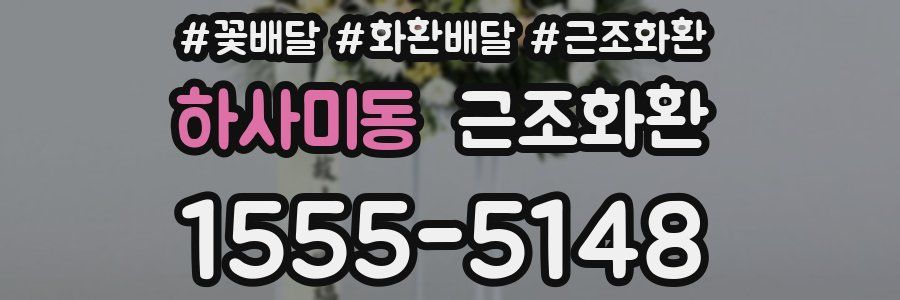하사미동 근조화환
