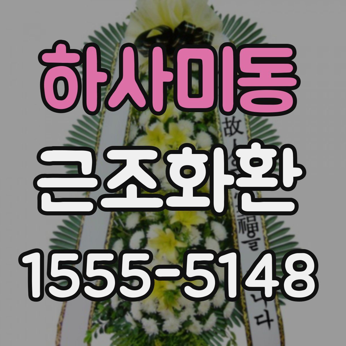 하사미동 근조화환
