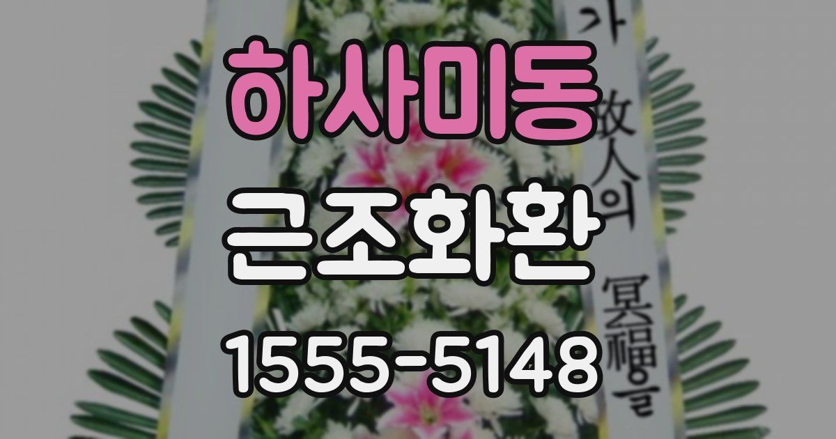 하사미동 근조화환