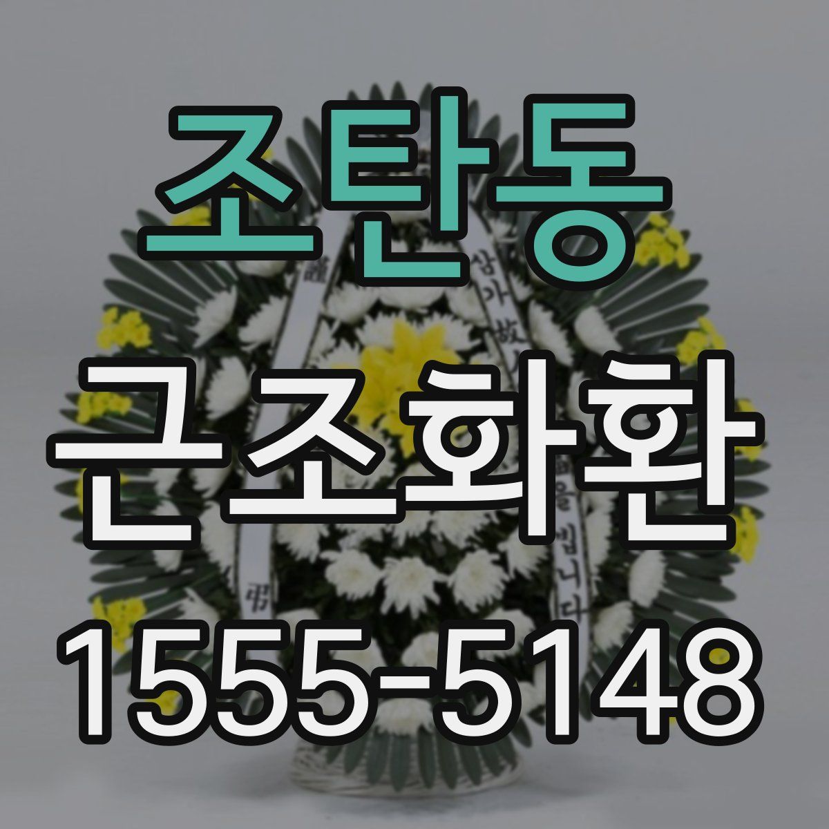 조탄동 근조화환