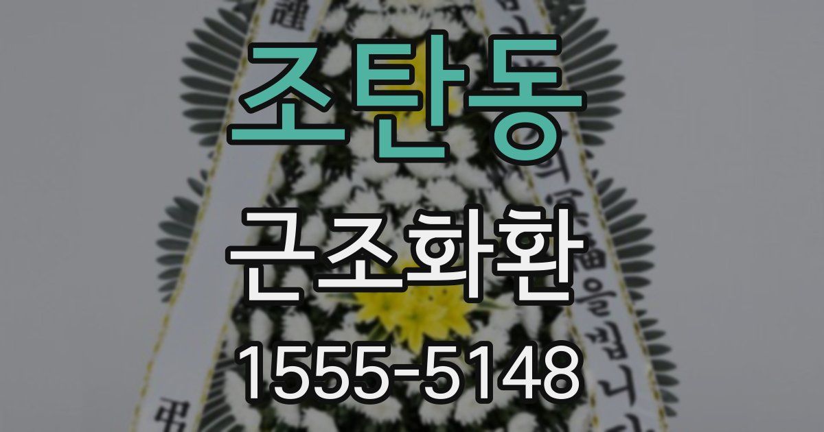 조탄동 근조화환