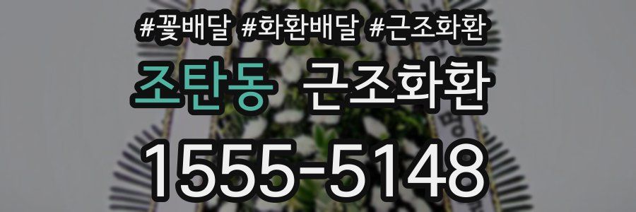조탄동 근조화환