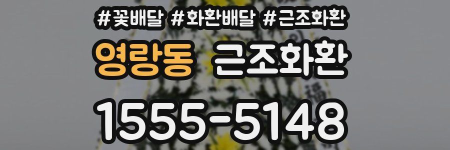 영랑동 근조화환