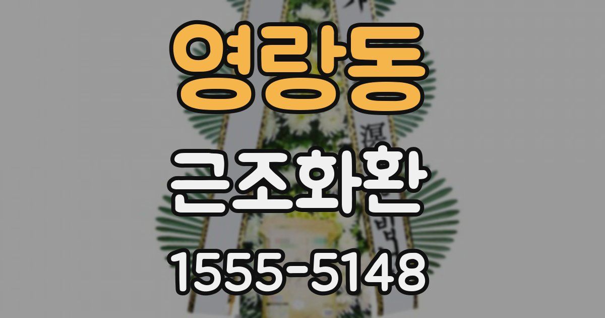 영랑동 근조화환