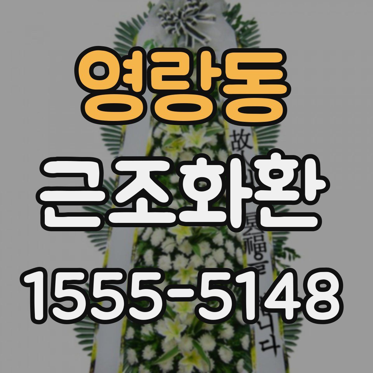 영랑동 근조화환