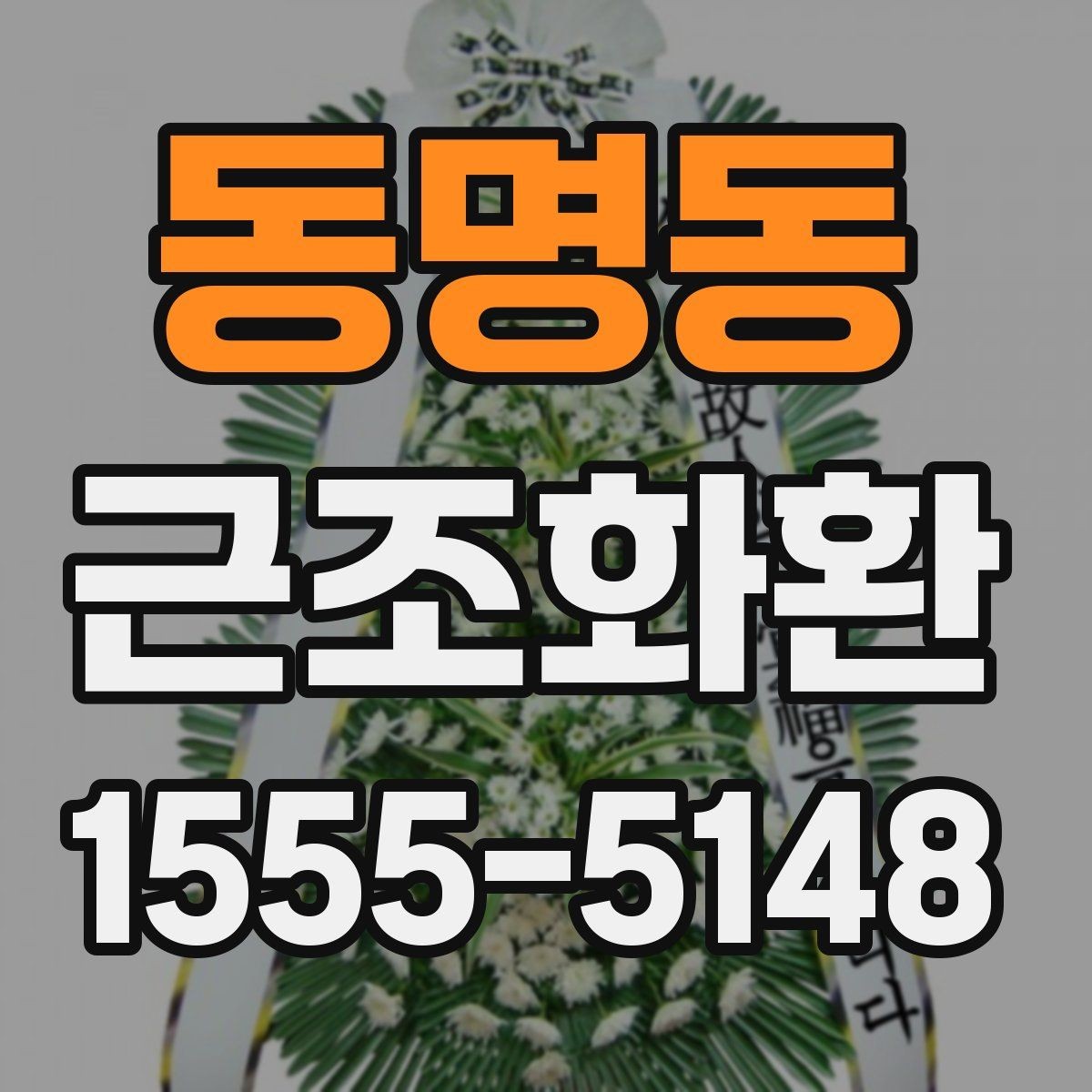 동명동 근조화환 급하게 주문할 때 상담 전 확인할 내용