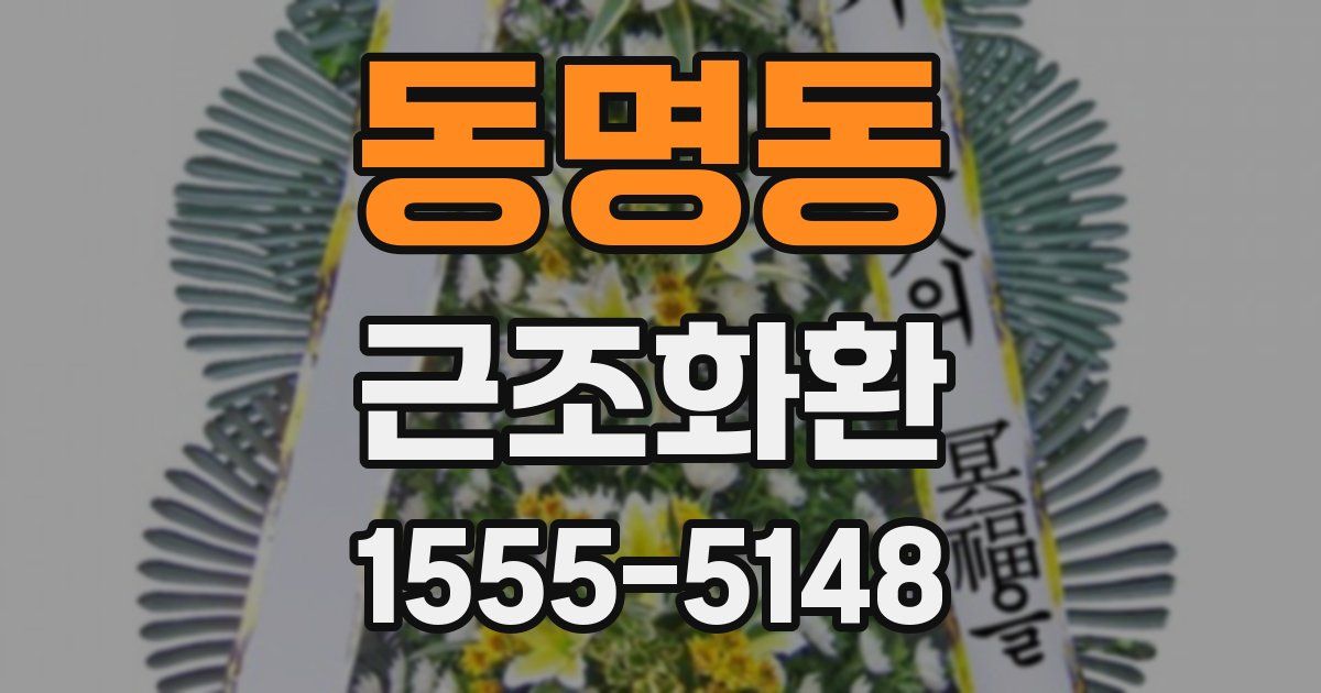 동명동 근조화환