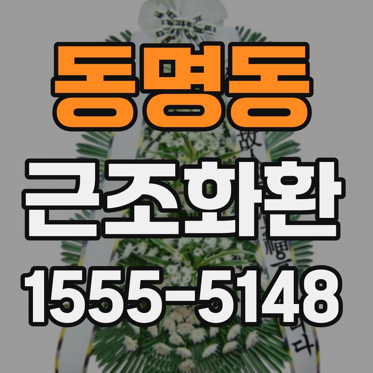 동명동 근조화환