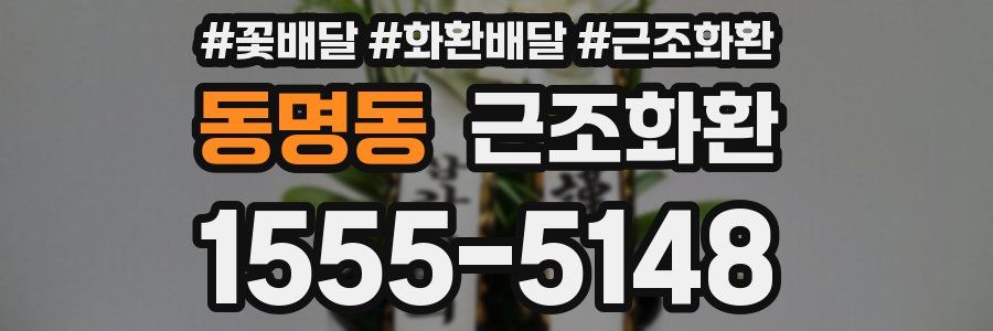 동명동 근조화환