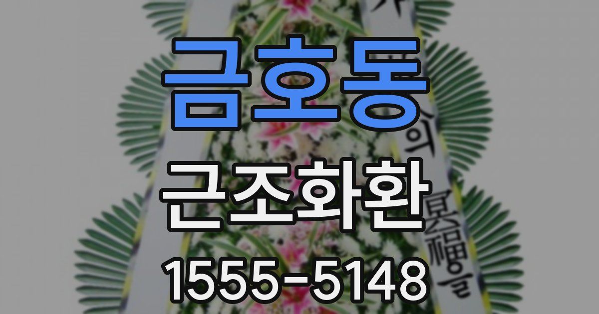 금호동 근조화환