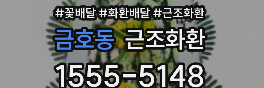 금호동 근조화환