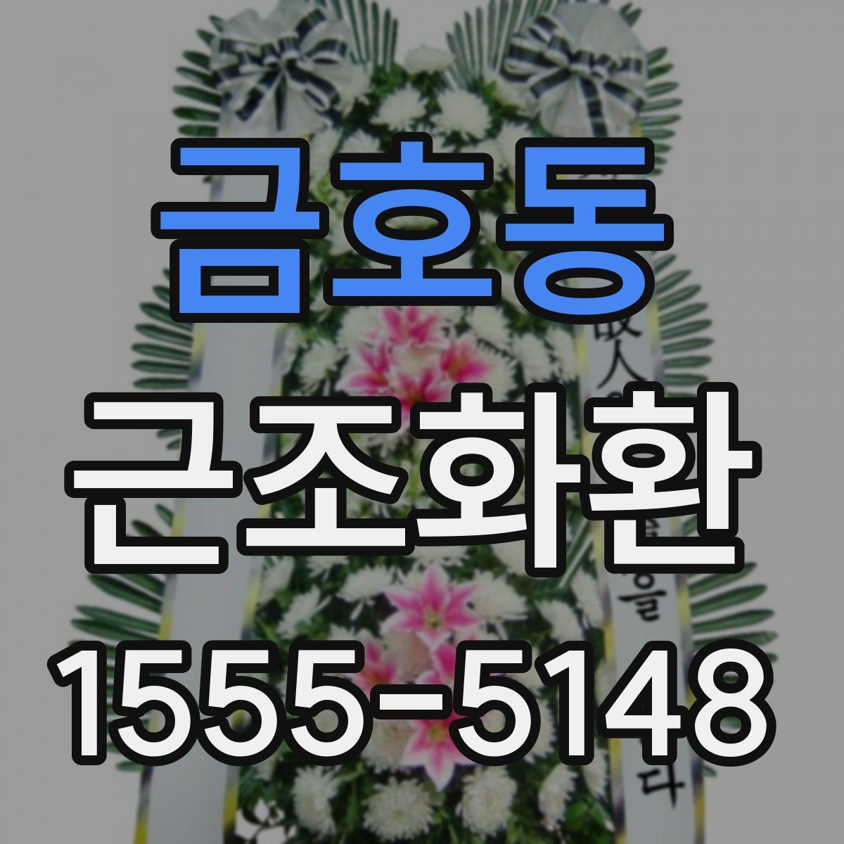 금호동 근조화환