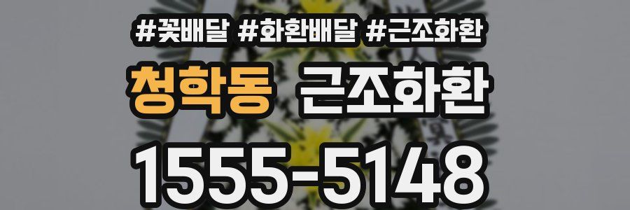 청학동 근조화환