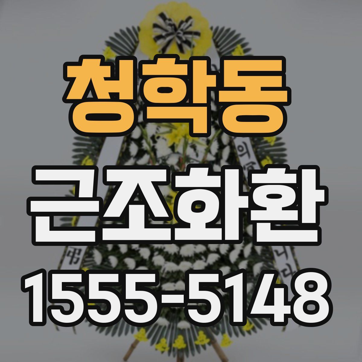 청학동 근조화환
